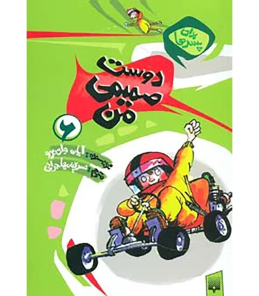 برای پسرها 6 (دوست صمیمی من) | پیدایش |9789643497972