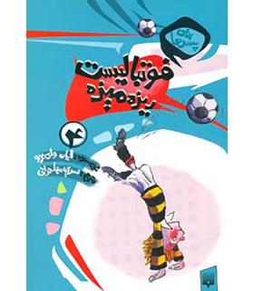 برای پسرها 4 (فوتبالیست ریزه میزه) | پیدایش |9789643497934
