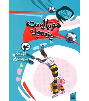 برای پسرها 4 (فوتبالیست ریزه میزه) | پیدایش |9789643497934