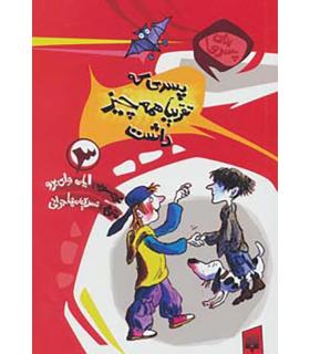 برای پسرها 3 (پسری که تقریبا همه چیز داشت) | پیدایش |9789643497965