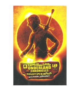 تاریخ اعماق زمین 5 (گریگور و رمز سرپنجه) | ویدا |9786002910356