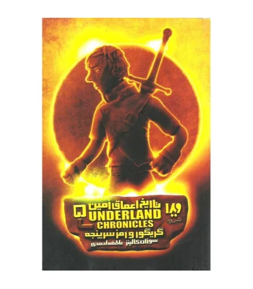 تاریخ اعماق زمین 5 (گریگور و رمز سرپنجه) | ویدا |9786002910356