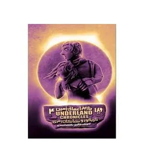 تاریخ اعماق زمین 4 (گرگور و نشانگان رمزی) | ویدا |9786002910370