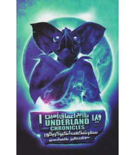 تاریخ اعماق زمین 1 (سفر شگفت انگیز گریگور) | ویدا |9786002910172