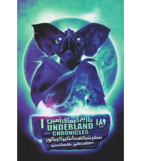 تاریخ اعماق زمین 1 (سفر شگفت انگیز گریگور) | ویدا |9786002910172