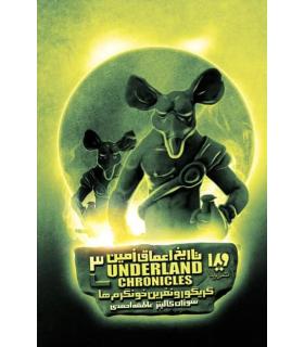 تاریخ اعماق زمین 3 (گریگور و نفرین خونگرم ها) | ویدا |9786002910363