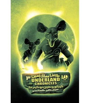 تاریخ اعماق زمین 3 (گریگور و نفرین خونگرم ها) | ویدا |9786002910363