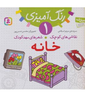 نقاشی های کوچک شعرهای مهدکودک 1 (خانه) | قدیانی |9786002510679