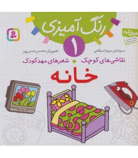 نقاشی های کوچک شعرهای مهدکودک 1 (خانه) | قدیانی |9786002510679