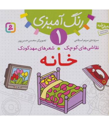 نقاشی های کوچک شعرهای مهدکودک 1 (خانه) | قدیانی |9786002510679