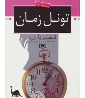 رمان نوجوان (تونل زمان) | قدیانی |9789644171710