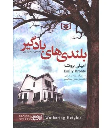 رمان های کلاسیک (بلندی های بادگیر) جلد سخت | قدیانی |9786002519870