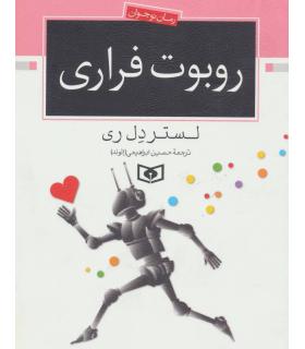 روبوت فراری | قدیانی |9789644170478