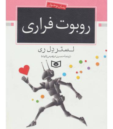 روبوت فراری | قدیانی |9789644170478