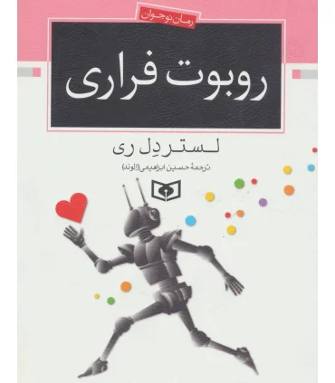 روبوت فراری | قدیانی |9789644170478