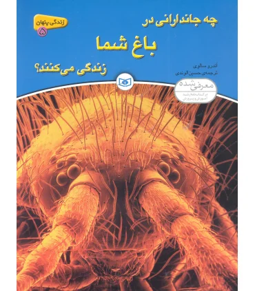 زندگی پنهان 5 (چه جاندارانی در باغ شما زندگی می کنند؟) | قدیانی |9789645366894
