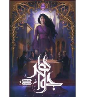 مجموعه شهر تنها (جلد اول جواهر) | باژ |9786008941637