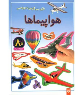 بازی، سرگرمی با برچسب (هواپیماها) | پیدایش |9789643497514