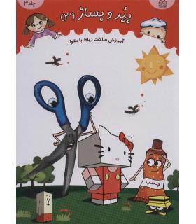 ببر و بساز 3 | خانه ادبیات |9789645452801