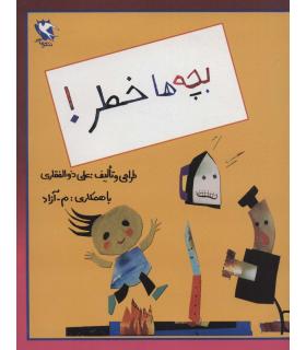 بچه ها خطر! | مهاجر |9789645943569