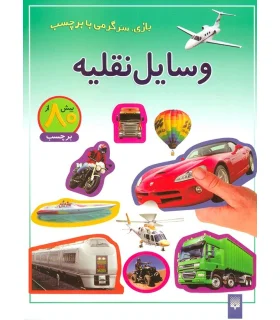 بازی، سرگرمی با برچسب (وسایل نقلیه) | پیدایش |9786002960191