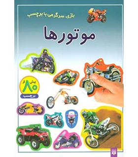 بازی، سرگرمی با برچسب (موتورها) | پیدایش |9786002960177