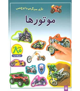 بازی، سرگرمی با برچسب (موتورها) | پیدایش |9786002960177