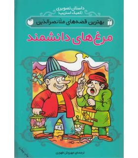 بهترین قصه های ملانصرالدین (مرغ های دانشمند) | ذکر |9789643071882