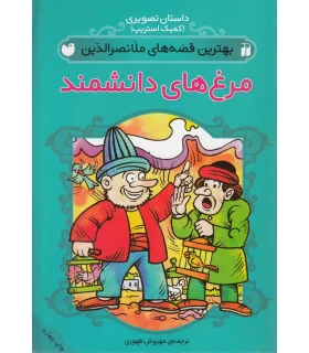 بهترین قصه های ملانصرالدین (مرغ های دانشمند) | ذکر |9789643071882