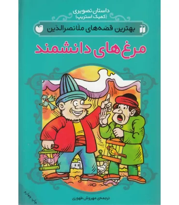 بهترین قصه های ملانصرالدین (مرغ های دانشمند) | ذکر |9789643071882