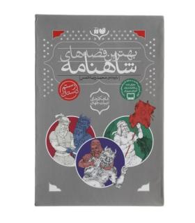 بهترین قصه های شاهنامه (مجموعه 3 جلدی قابدار) | ذکر |9789643077884