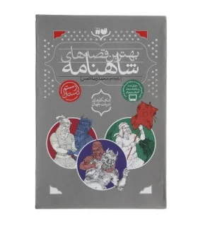 بهترین قصه های شاهنامه (مجموعه 3 جلدی قابدار) | ذکر |9789643077884