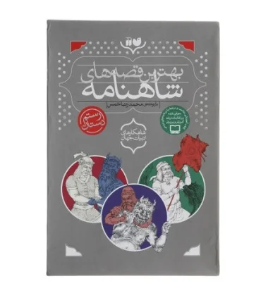 بهترین قصه های شاهنامه (مجموعه 3 جلدی قابدار) | ذکر |9789643077884