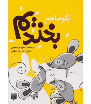 بگو ما هم بخندیم 7 | پیدایش |9786002964458