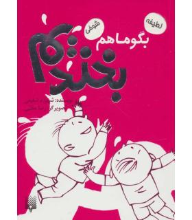 بگو ما هم بخندیم 6 | پیدایش |9786002964182