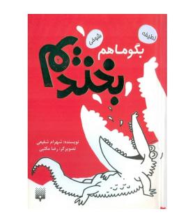 بگو ما هم بخندیم 2 | پیدایش |9789643499037