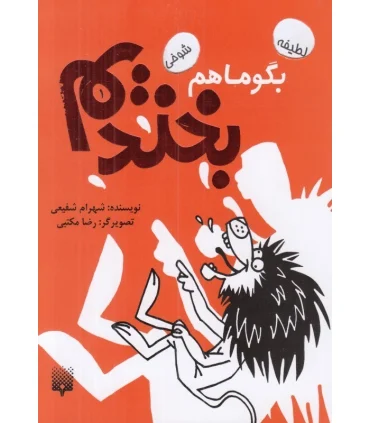 بگو ما هم بخندیم 1 | پیدایش |9789643499020