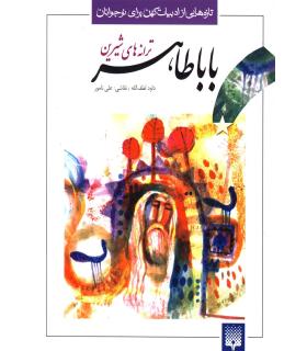 تازه هایی از ادبیات کهن برای نوجوانان (ترانه های شیرین باباطاهر) | پیدایش |9789643492380