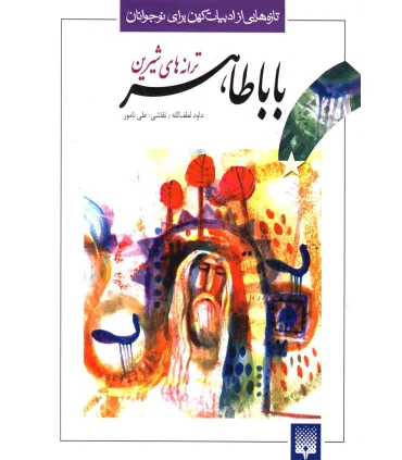 تازه هایی از ادبیات کهن برای نوجوانان (ترانه های شیرین باباطاهر) | پیدایش |9789643492380