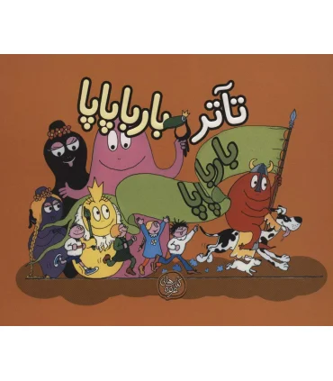 تاتر بارباپاپا | کلام |9786005482836