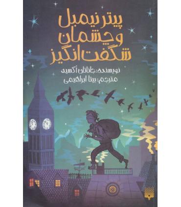 پیتر نیمبل و چشمان شگفت انگیز | پیدایش |9786002966070