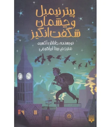 پیتر نیمبل و چشمان شگفت انگیز | پیدایش |9786002966070