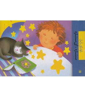 ترانه های نی نی (ستاره، آی ستاره) | پیدایش |9789643499549