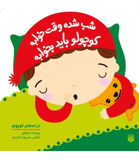 ترانه های کوچولو (شب شده وقت خوابه کوچولو باید بخوابه) | پیدایش |9786002964786