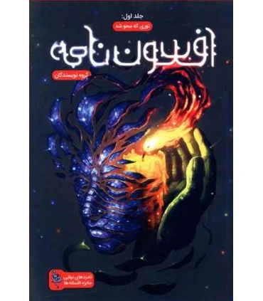 مجموعه افسون نامه (جلد اول نوری که محو شد) | باژ |9786008941651