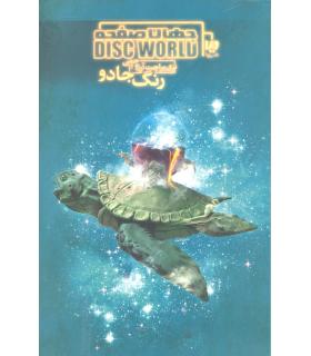 جهان صفحه 1 (رنگ جادو) | ویدا |9789646807853