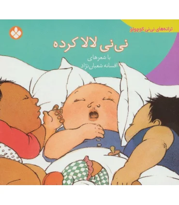 ترانه های نی نی کوچولو (نی نی لالا کرده) | پنجره |9789642220489