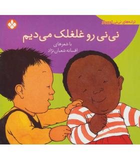 ترانه های نی نی کوچولو (نی نی رو غلغلک می دیم) | پنجره |9789642220472