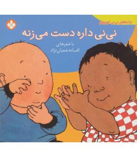 ترانه های نی نی کوچولو (نی نی داره دست می زنه) | پنجره |9789642220496