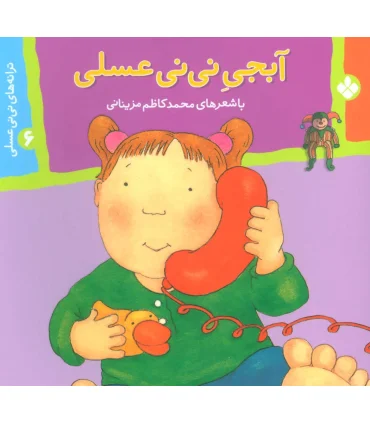 ترانه های نی نی عسلی 6 (آبجی نی نی عسلی) | پنجره |9789648890723